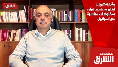 بشارة شربل: لبنان يستعيد قراره بمفاوضات مباشرة مع إسرائيل