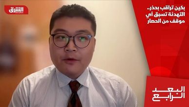 بكين تراقب بحذر.. التهدئة تسبق أي موقف من الحصار