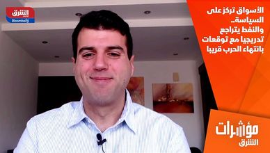 الأسواق تركز على السياسة.. والنفط يتراجع تدريجيا مع توقعات بانتهاء الحرب قريبا