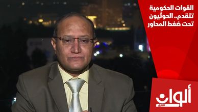 القوات الحكومية تتقدم.. الحوثيون تحت ضغط المحاور