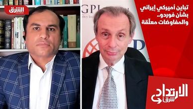 تباين أميركي إيراني بشأن فوردو.. والمفاوضات معلّقة