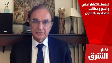 فرنسا.. انتشار أمني واسع ومطالب احتجاجية بلا حلول