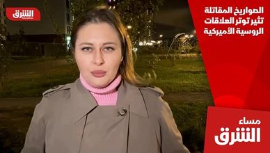 الصواريخ المقاتلة تثير توتر العلاقات الروسية الأميركية