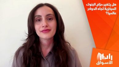 هل يتغير مزاج البنوك المركزية تجاه الدولار عالميا؟