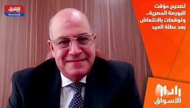 تصحيح مؤقت للبورصة المصرية.. وتوقعات بالانتعاش بعد عطلة العيد