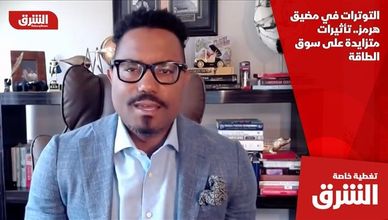 التوترات في مضيق هرمز.. تأثيرات متزايدة على سوق الطاقة