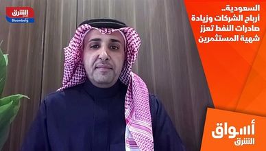 السعودية.. أرباح الشركات وزيادة صادرات النفط تعزز شهية المستثمرين