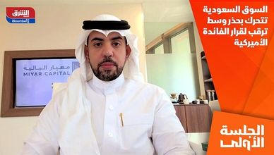 السوق السعودية تتحرك بحذر وسط ترقب لقرار الفائدة الأميركية