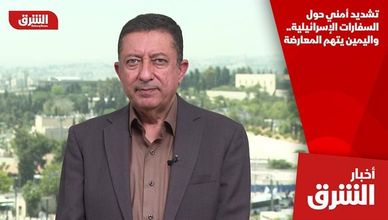 تشديد أمني حول السفارات الإسرائيلية.. واليمين يتهم المعارضة