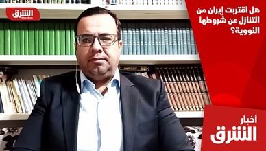 هل اقتربت إيران من التنازل عن شروطها النووية؟