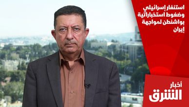 استنفار إسرائيلي وضغوط استخباراتية بواشنطن لمواجهة إيران
