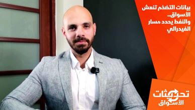 بيانات التضخم تنعش الأسواق.. والنفط يحدد مسار الفيدرالي