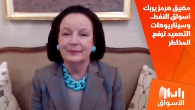 مضيق هرمز يربك أسواق النفط.. وسيناريوهات التصعيد ترفع المخاطر