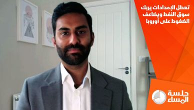 تعطل الإمدادات يربك سوق النفط ويضاعف الضغوط على أوروبا