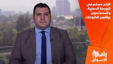 الزخم مستمر في البورصة المصرية.. والمستثمرون يراقبون الطروحات