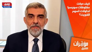 كيف حركت مفاوضات سويسرا تداولات أسهم الكويت؟