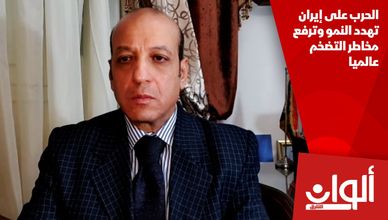 الحرب على إيران تهدد النمو وترفع مخاطر التضخم عالميا