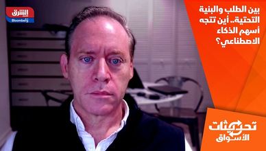 بين الطلب والبنية التحتية.. أين تتجه أسهم الذكاء الاصطناعي؟