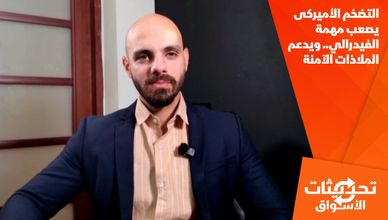 التضخم الأميركى يصعب مهمة الفيدرالي.. ويدعم الملاذات الآمنة
