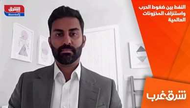 النفط بين ضغوط الحرب واستنزاف المخزونات العالمية