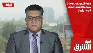 عقدة التعويضات بـ300 مليار دولار تكبل اتفاق أميركا وإيران