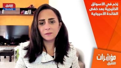 زخم في الأسواق الخليجية بعد خفض الفائدة الأميركية