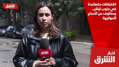 اشتباكات متصاعدة في جنوب لبنان.. ومخاوف من اتساع المواجهة