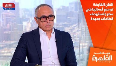 ألكان القابضة توسع أعمالها في مصر وتستهدف قطاعات جديدة