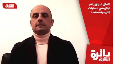 اتفاق قبرص يضع لبنان في حسابات إقليمية معقدة