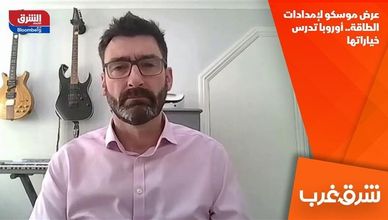 عرض موسكو لإمدادات الطاقة.. أوروبا تدرس خياراتها