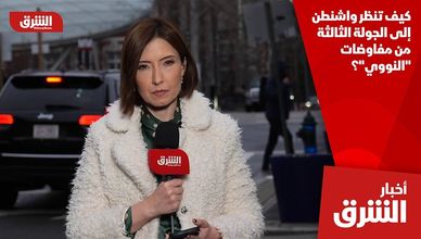 كيف تنظر واشنطن إلى الجولة الثالثة من مفاوضات "النووي"؟