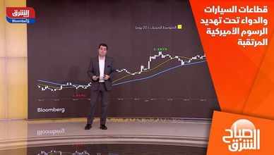 قطاعات السيارات والدواء تحت تهديد الرسوم الأميركية المرتقبة