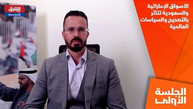 الأسواق الإماراتية والسعودية تتأثر بالتصحيح والسياسات العالمية