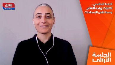 النفط العالمي.. إشارات زيادة الإنتاج وسط نقص الإمدادات