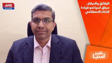 الرقائق والمراكز.. سباق آسيا نحو قيادة الذكاء الاصطناعي