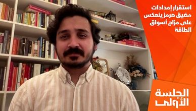 استقرار إمدادات مضيق هرمز ينعكس على مزاج أسواق الطاقة