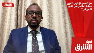 هل تسعى تل أبيب لتغيير معادلات الأمن في القرن الإفريقي؟