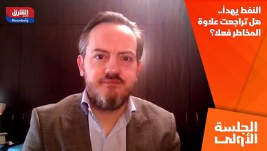 النفط يهدأ.. هل تراجعت علاوة المخاطر فعلا؟