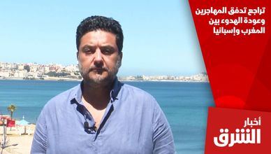 تراجع تدفق المهاجرين وعودة الهدوء بين المغرب وإسبانيا