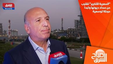 "المصرية للتكرير" تقترب من سداد ديونها وتبدأ مرحلة توسعية