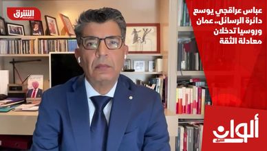 عباس عراقجي يوسع دائرة الرسائل.. عمان وروسيا تدخلان معادلة الثقة