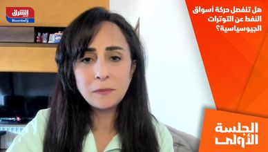 هل تنفصل حركة أسواق النفط عن التوترات الجيوسياسية؟