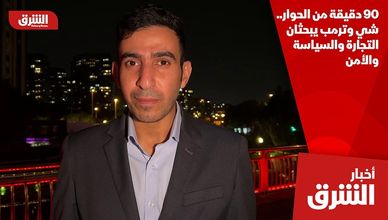 90 دقيقة من الحوار.. شي وترمب يبحثان التجارة والسياسة والأمن