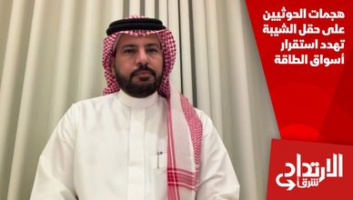 هجمات الحوثيين على حقل الشيبة تهدد استقرار أسواق الطاقة