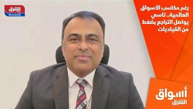 رغم مكاسب الأسواق العالمية.. تاسي يواصل التراجع بضغط من القياديات