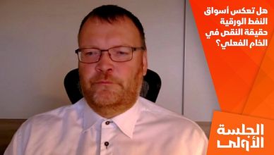 هل تعكس أسواق النفط الورقية حقيقة النقص في الخام الفعلي؟