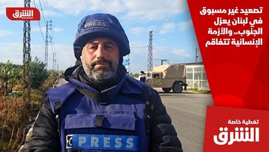 تصعيد غير مسبوق في لبنان يعزل الجنوب.. والأزمة الإنسانية تتفاقم