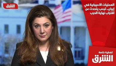 العمليات الأميركية في إيران.. ترمب يتحدث عن اقتراب نهاية الحرب