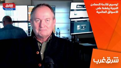 توسيع قائمة المعادن الحرجة يضغط على الأسواق العالمية