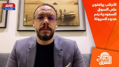 الأجانب يراهنون على السوق السعودية رغم هدوء السيولة